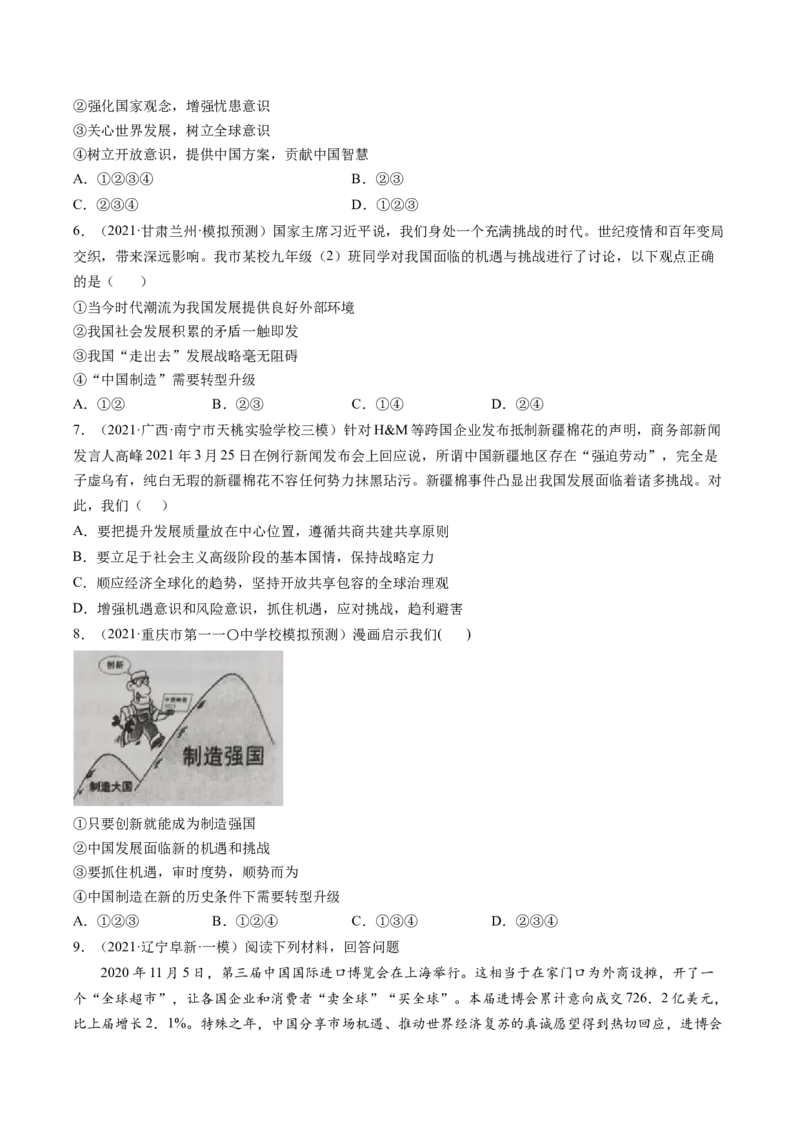 必考点07中国的机遇与挑战（原卷版）_初中全科电子版试卷练习试题_政治_道法人教部编9下试卷_部编道法9年级下专项练习14份