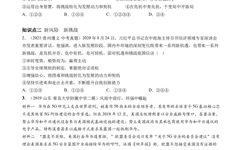 必考点07中国的机遇与挑战（原卷版）_初中全科电子版试卷练习试题_政治_道法人教部编9下试卷_部编道法9年级下专项练习14份