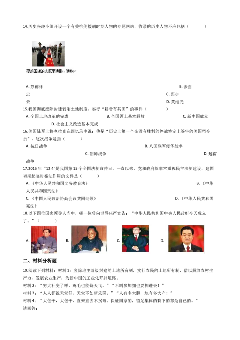 人教部编版八年级下册第一单元中华人民共和国的成立和巩固单元测试_初中全科电子版试卷练习试题_历史_历史人教版8下试卷_部编人教版历史8年级下单元测试23份
