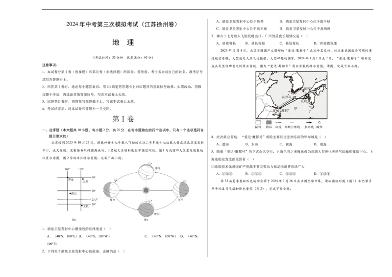 地理（江苏徐州卷）（A3考试版）_初中全科电子版试卷练习试题_地理_2024中考模拟题地理(1)_三模（39）_地理（江苏徐州卷）