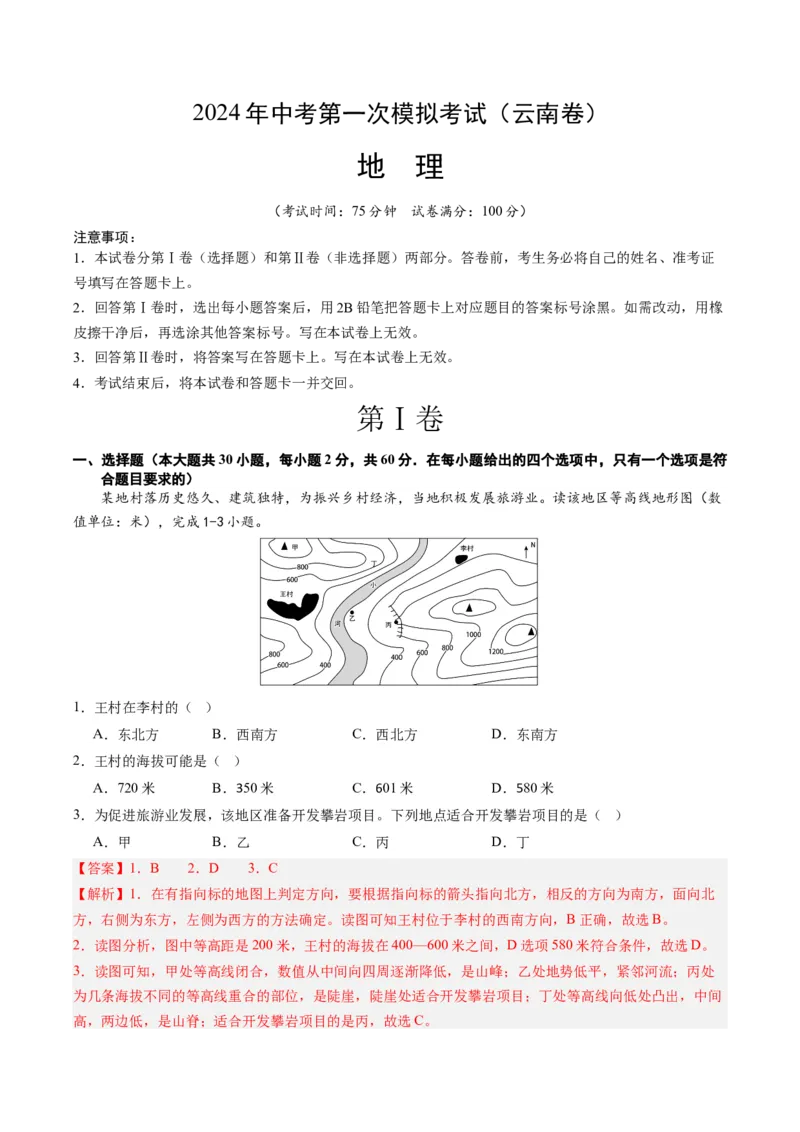 地理（云南卷）（全解全析）_初中全科电子版试卷练习试题_地理_2024中考模拟题地理(1)_一模_地理（云南卷）-2024年中考第一次模拟考试