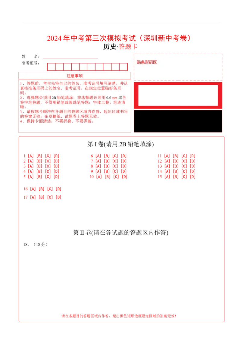 历史（深圳新中考卷）（答题卡）_初中全科电子版试卷练习试题_历史_2024中考模拟题历史(1)_三模（34套）_历史（深圳新中考卷）