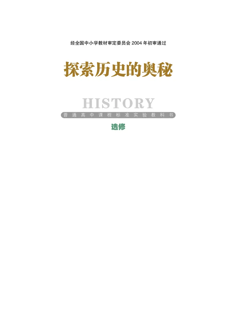 岳麓版高中历史选修：探索历史的奥秘_高中电子课本_8.高中历史课本_岳麓版