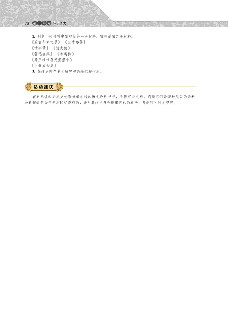 岳麓版高中历史选修：探索历史的奥秘_高中电子课本_8.高中历史课本_岳麓版
