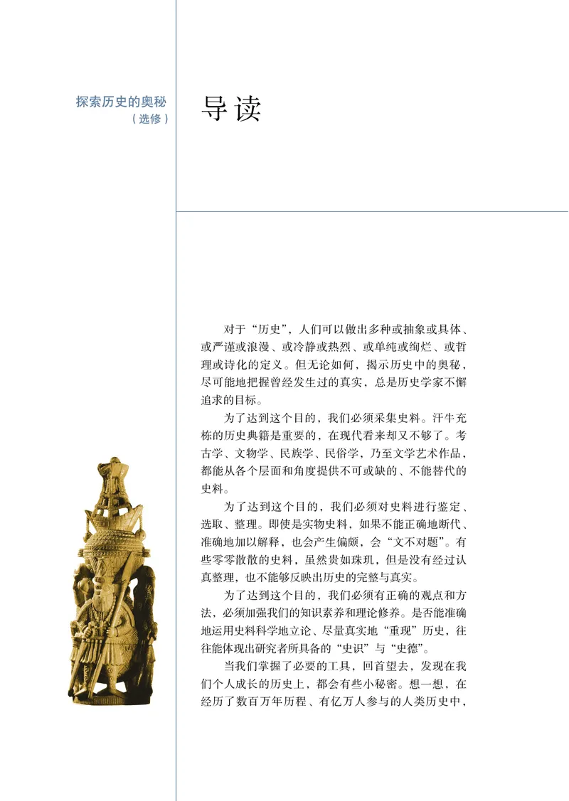 岳麓版高中历史选修：探索历史的奥秘_高中电子课本_8.高中历史课本_岳麓版