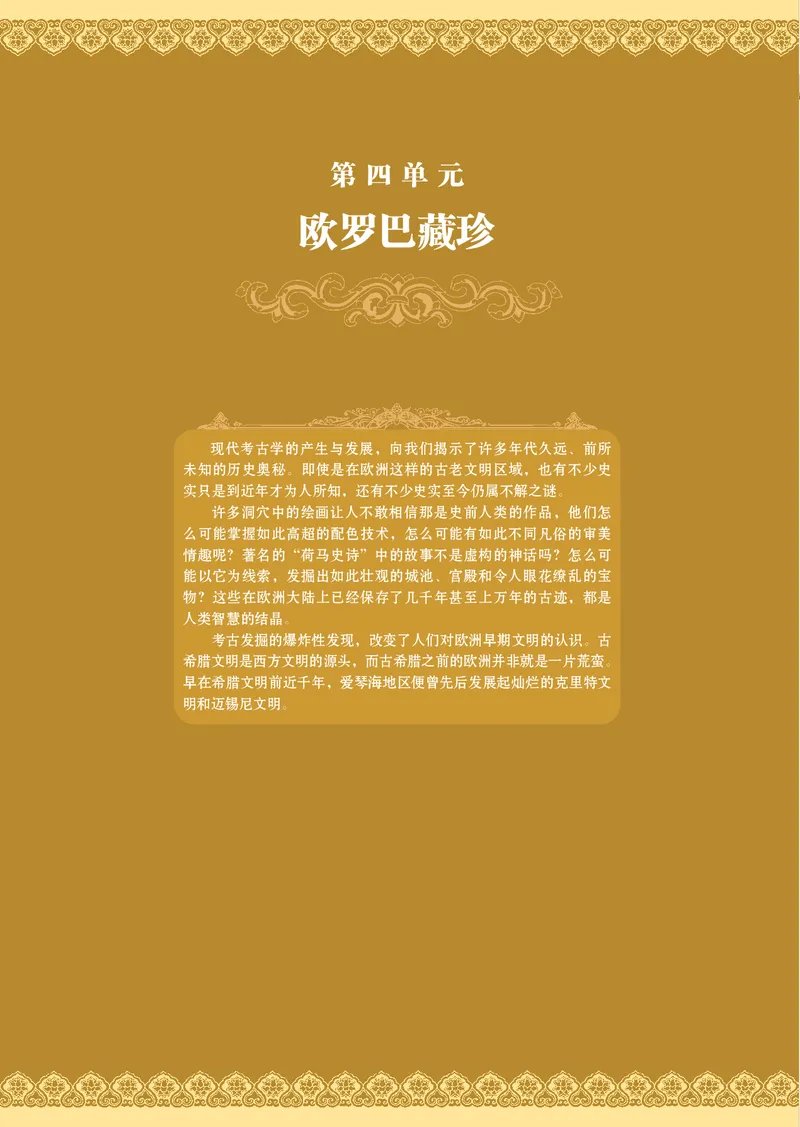岳麓版高中历史选修：探索历史的奥秘_高中电子课本_8.高中历史课本_岳麓版