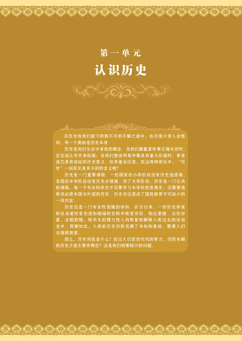 岳麓版高中历史选修：探索历史的奥秘_高中电子课本_8.高中历史课本_岳麓版