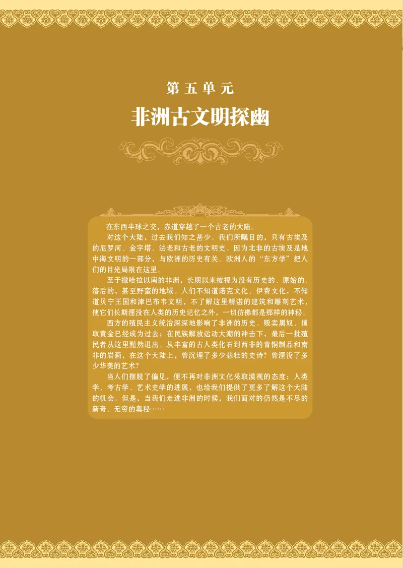 岳麓版高中历史选修：探索历史的奥秘_高中电子课本_8.高中历史课本_岳麓版