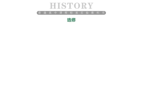 岳麓版高中历史选修：探索历史的奥秘_高中电子课本_8.高中历史课本_岳麓版