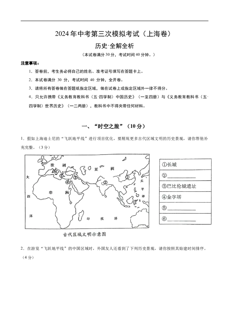 历史（上海卷）（全解全析）_初中全科电子版试卷练习试题_历史_2024中考模拟题历史(1)_三模（34套）_历史（上海卷）