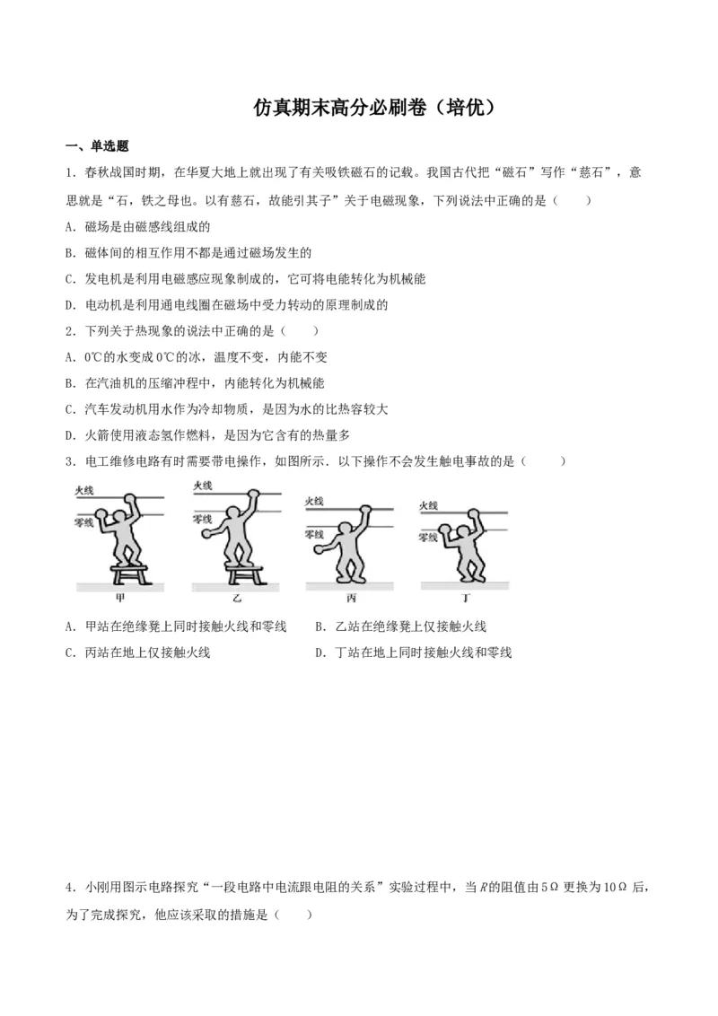 仿真期末高分必刷卷（培优）（人教版）_初中全科电子版试卷练习试题_物理_9年级上下册物理试题_人教版物理九年级全一册期末试卷（015份）