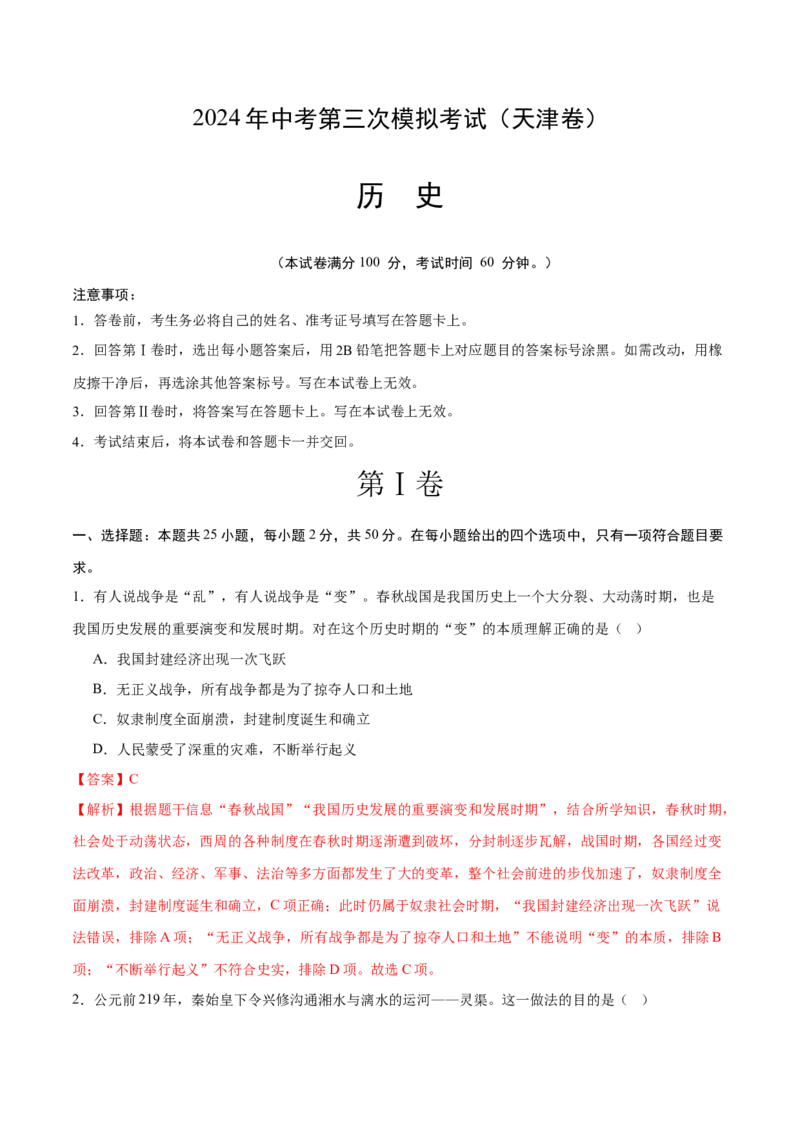 历史（天津卷）（全解全析）_初中全科电子版试卷练习试题_历史_2024中考模拟题历史(1)_三模（34套）_历史（天津卷）
