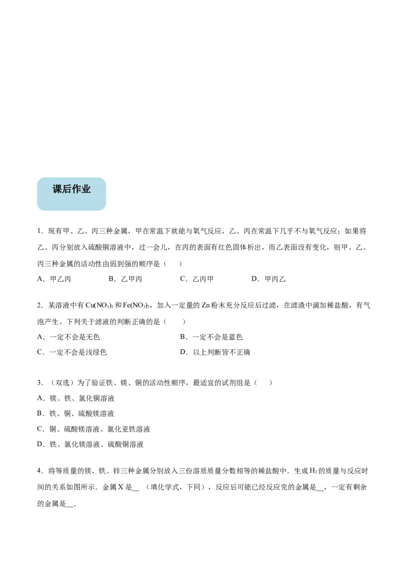 第1讲金属的化学性质（原卷版）_初中全科电子版试卷练习试题_化学_9年级上下册化学试题_9年级下试题_人教化学九年级下专项练习（013份）
