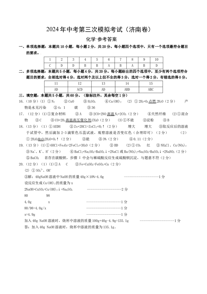化学（济南卷）（参考答案及评分标准）_初中全科电子版试卷练习试题_化学_2024中考模拟题化学(1)_三模（36套）_化学（济南卷）