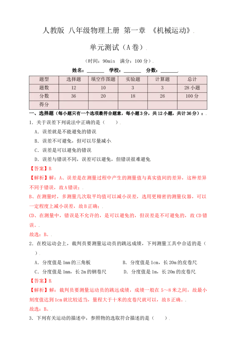 第1章《机械运动》单元测试练习（A卷）（解析版）_初中全科电子版试卷练习试题_物理_8年级上册物理试题_人教版物理八年级上单元试卷（054份）_单元试卷第3套12份
