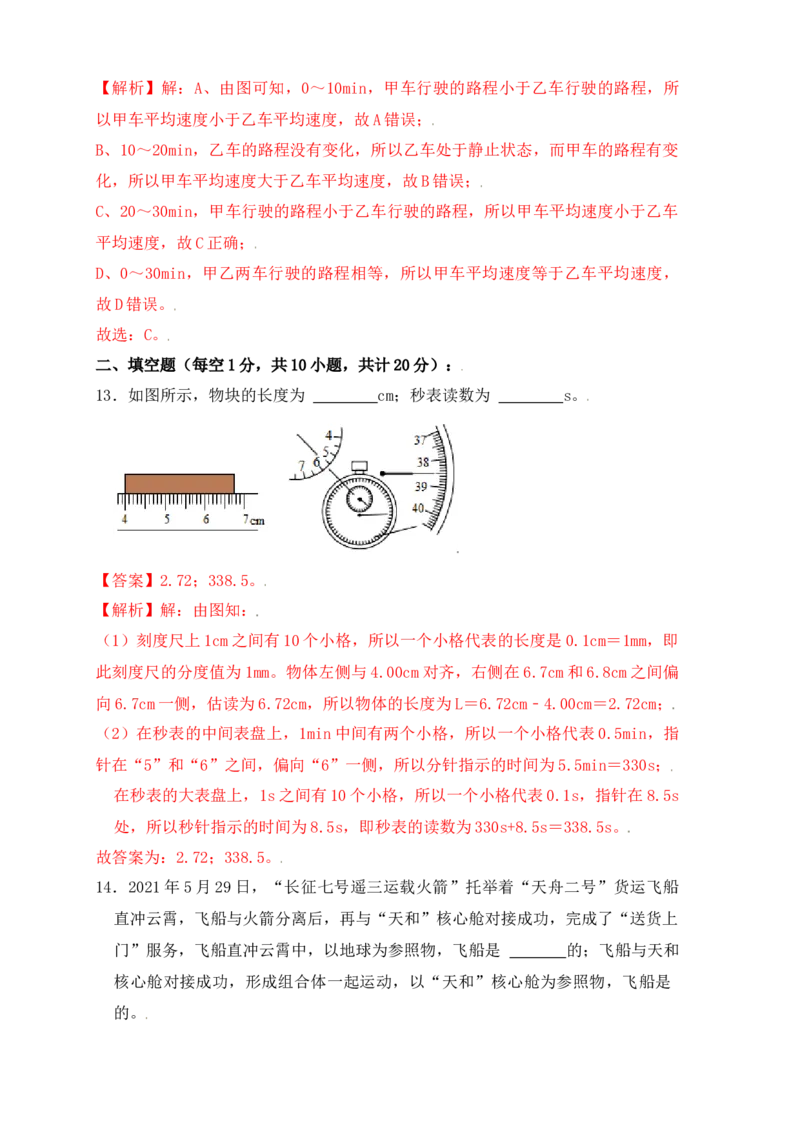 第1章《机械运动》单元测试练习（A卷）（解析版）_初中全科电子版试卷练习试题_物理_8年级上册物理试题_人教版物理八年级上单元试卷（054份）_单元试卷第3套12份