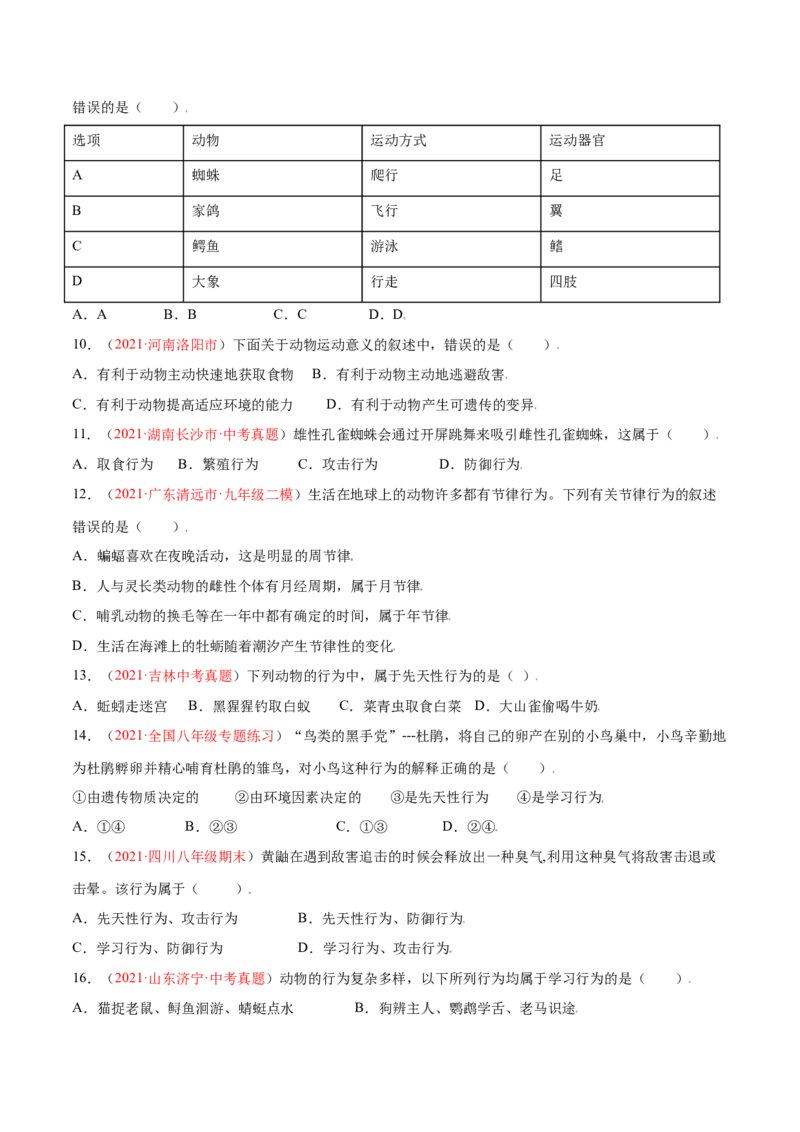 第05单元第02章动物的运动和行为、03章动物在生物圈中的作用单元测试（B卷&middot;提升能力）（原卷版）_初中全科电子版试卷练习试题_生物_生物8上练习
