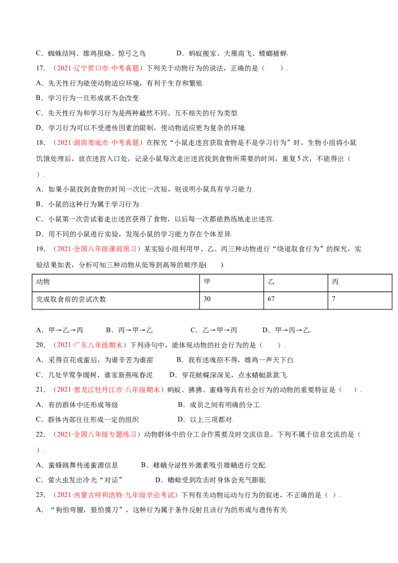 第05单元第02章动物的运动和行为、03章动物在生物圈中的作用单元测试（B卷&middot;提升能力）（原卷版）_初中全科电子版试卷练习试题_生物_生物8上练习