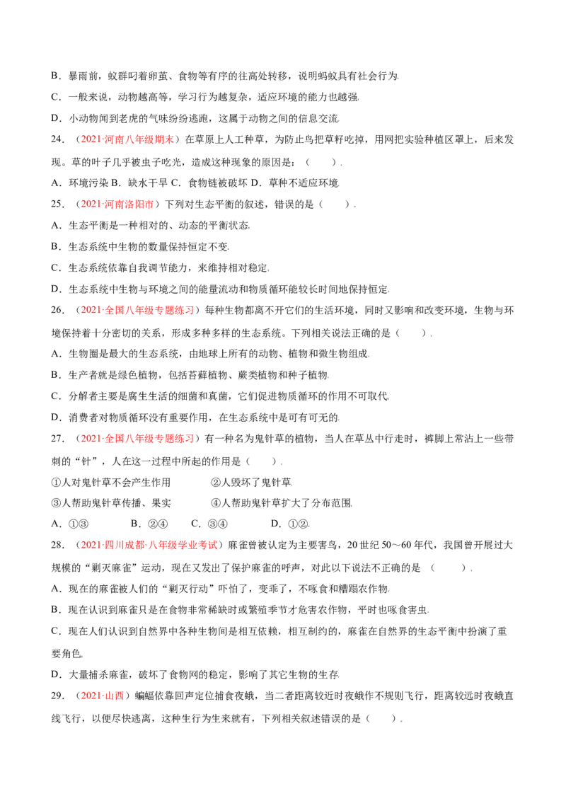 第05单元第02章动物的运动和行为、03章动物在生物圈中的作用单元测试（B卷&middot;提升能力）（原卷版）_初中全科电子版试卷练习试题_生物_生物8上练习