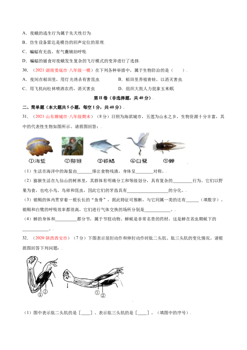 第05单元第02章动物的运动和行为、03章动物在生物圈中的作用单元测试（B卷&middot;提升能力）（原卷版）_初中全科电子版试卷练习试题_生物_生物8上练习