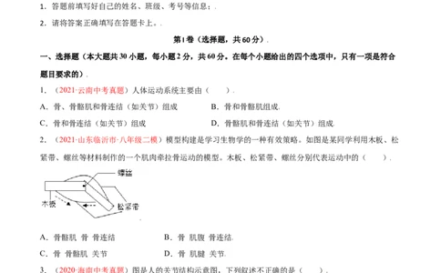 第05单元第02章动物的运动和行为、03章动物在生物圈中的作用单元测试（B卷&middot;提升能力）（原卷版）_初中全科电子版试卷练习试题_生物_生物8上练习
