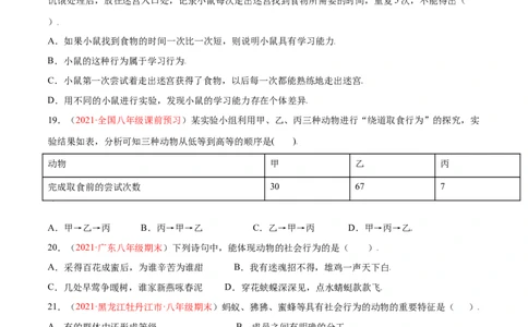 第05单元第02章动物的运动和行为、03章动物在生物圈中的作用单元测试（B卷&middot;提升能力）（原卷版）_初中全科电子版试卷练习试题_生物_生物8上练习
