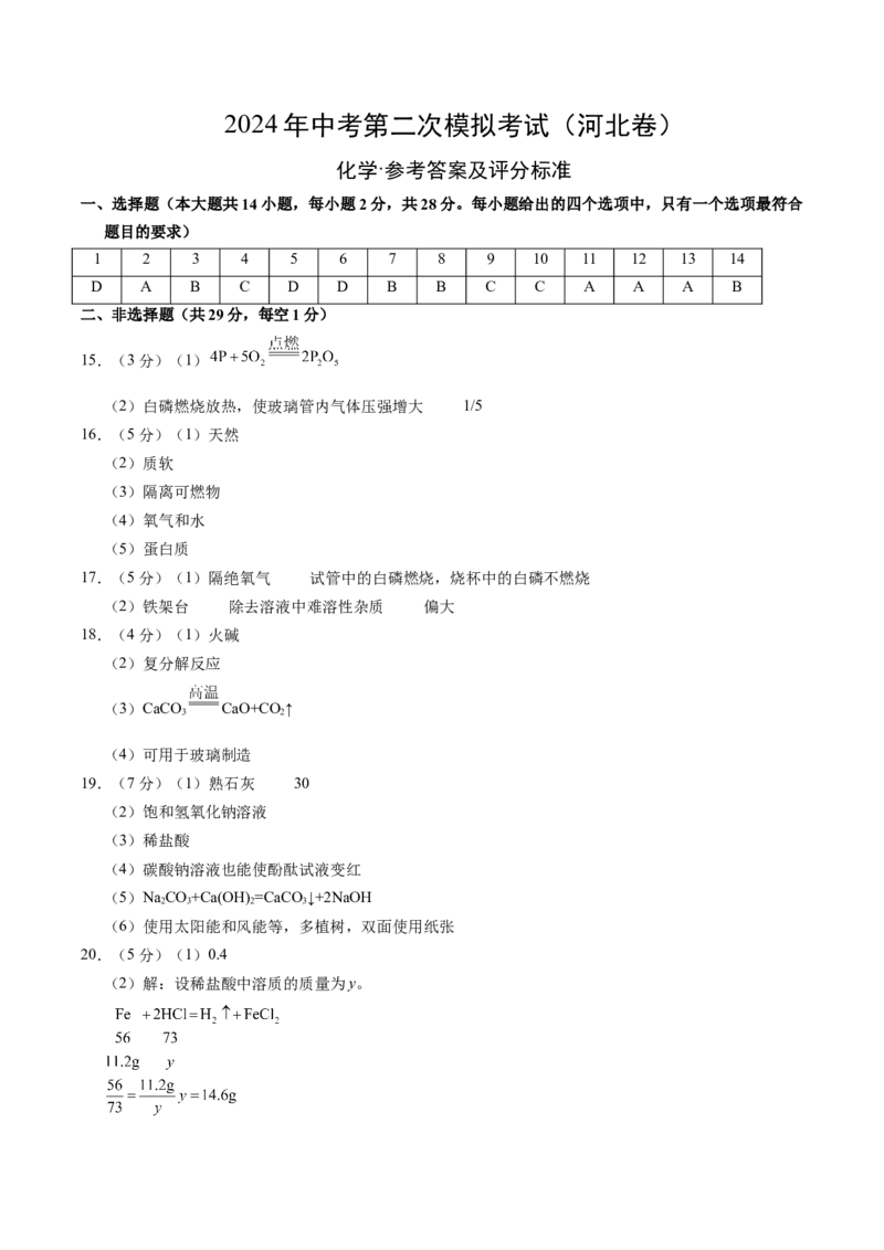 化学（河北卷）（参考答案及评分标准）(1)_初中全科电子版试卷练习试题_化学_2024中考模拟题化学(1)_二模_化学（河北卷）-：2024年中考第二次模拟考试