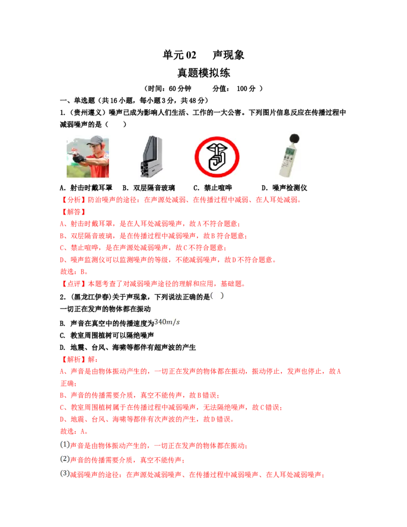 单元02声现象真题模拟练（解析版）_初中全科电子版试卷练习试题_物理_8年级上册物理试题_人教版物理八年级上单元试卷（054份）_单元试卷第2套12份