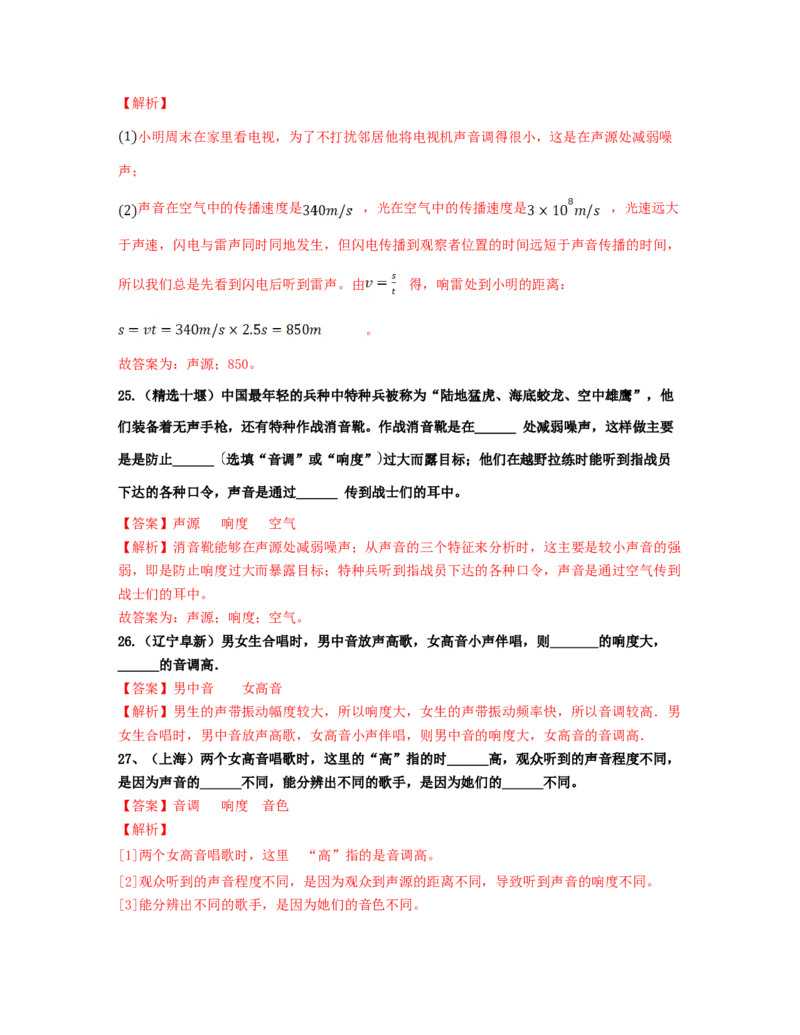 单元02声现象真题模拟练（解析版）_初中全科电子版试卷练习试题_物理_8年级上册物理试题_人教版物理八年级上单元试卷（054份）_单元试卷第2套12份