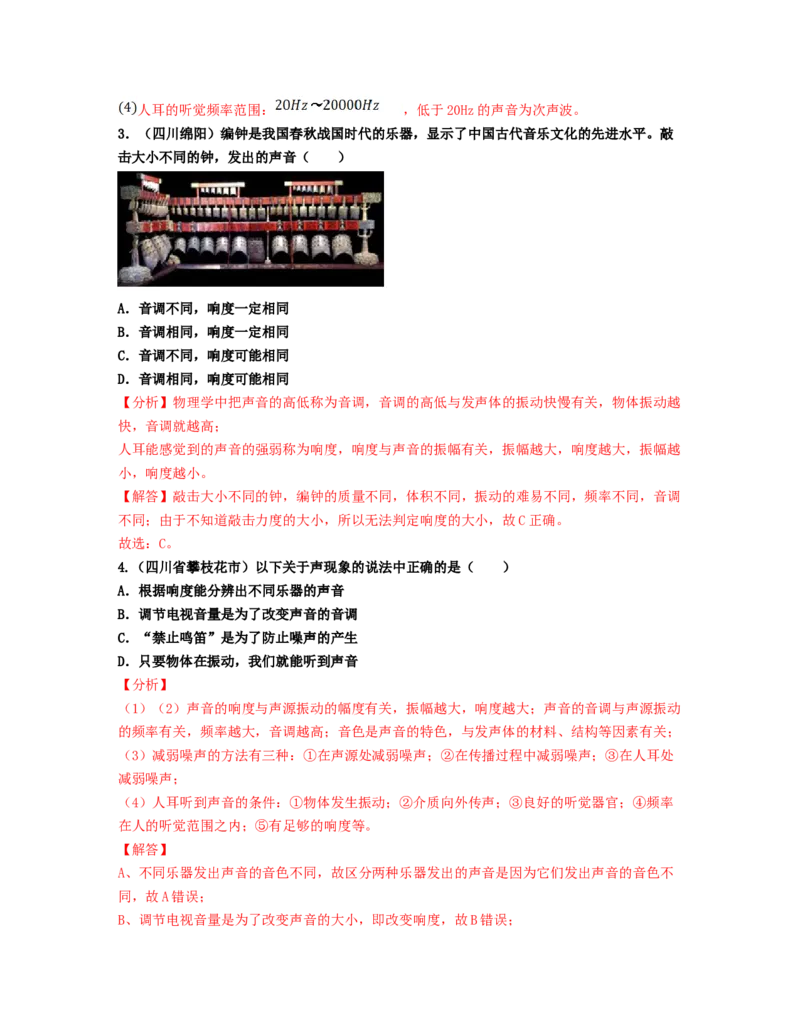 单元02声现象真题模拟练（解析版）_初中全科电子版试卷练习试题_物理_8年级上册物理试题_人教版物理八年级上单元试卷（054份）_单元试卷第2套12份