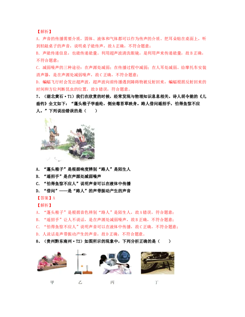 单元02声现象真题模拟练（解析版）_初中全科电子版试卷练习试题_物理_8年级上册物理试题_人教版物理八年级上单元试卷（054份）_单元试卷第2套12份