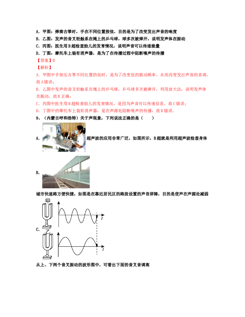 单元02声现象真题模拟练（解析版）_初中全科电子版试卷练习试题_物理_8年级上册物理试题_人教版物理八年级上单元试卷（054份）_单元试卷第2套12份