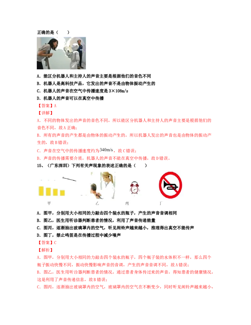 单元02声现象真题模拟练（解析版）_初中全科电子版试卷练习试题_物理_8年级上册物理试题_人教版物理八年级上单元试卷（054份）_单元试卷第2套12份