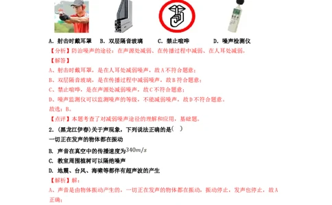 单元02声现象真题模拟练（解析版）_初中全科电子版试卷练习试题_物理_8年级上册物理试题_人教版物理八年级上单元试卷（054份）_单元试卷第2套12份