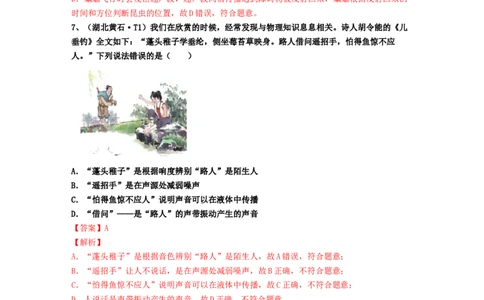 单元02声现象真题模拟练（解析版）_初中全科电子版试卷练习试题_物理_8年级上册物理试题_人教版物理八年级上单元试卷（054份）_单元试卷第2套12份