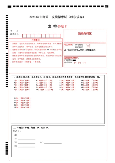 生物（黑龙江哈尔滨卷）（答题卡）_初中全科电子版试卷练习试题_生物_2024中考模拟题生物(1)_一模_生物（黑龙江哈尔滨卷）-2024年中考第一次模拟考试
