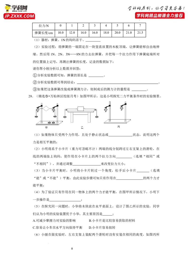 八年级下册物理第一次月考模拟测试02（原卷版）_初中全科电子版试卷练习试题_物理_8年级下册物理试题_人教版物理八年级下月考试卷（006份）_月考试卷006套