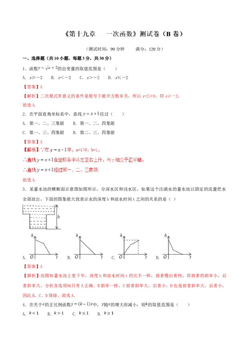 第19章一次函数（B卷）_初中全科电子版试卷练习试题_数学_8下初中人教版数学练习、试卷_人教数学八年级下单元试卷（039份）_单元检测卷（第2套AB卷含答案）（共20份）