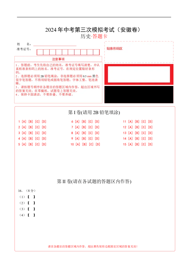 历史（安徽卷）（答题卡）_初中全科电子版试卷练习试题_历史_2024中考模拟题历史(1)_三模（34套）_历史（安徽卷）