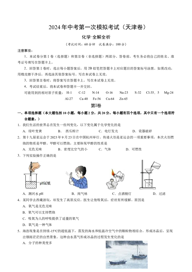 化学（天津卷）（考试版A4）_初中全科电子版试卷练习试题_化学_2024中考模拟题化学(1)_一模_化学（天津卷）-2024年中考第一次模拟考试