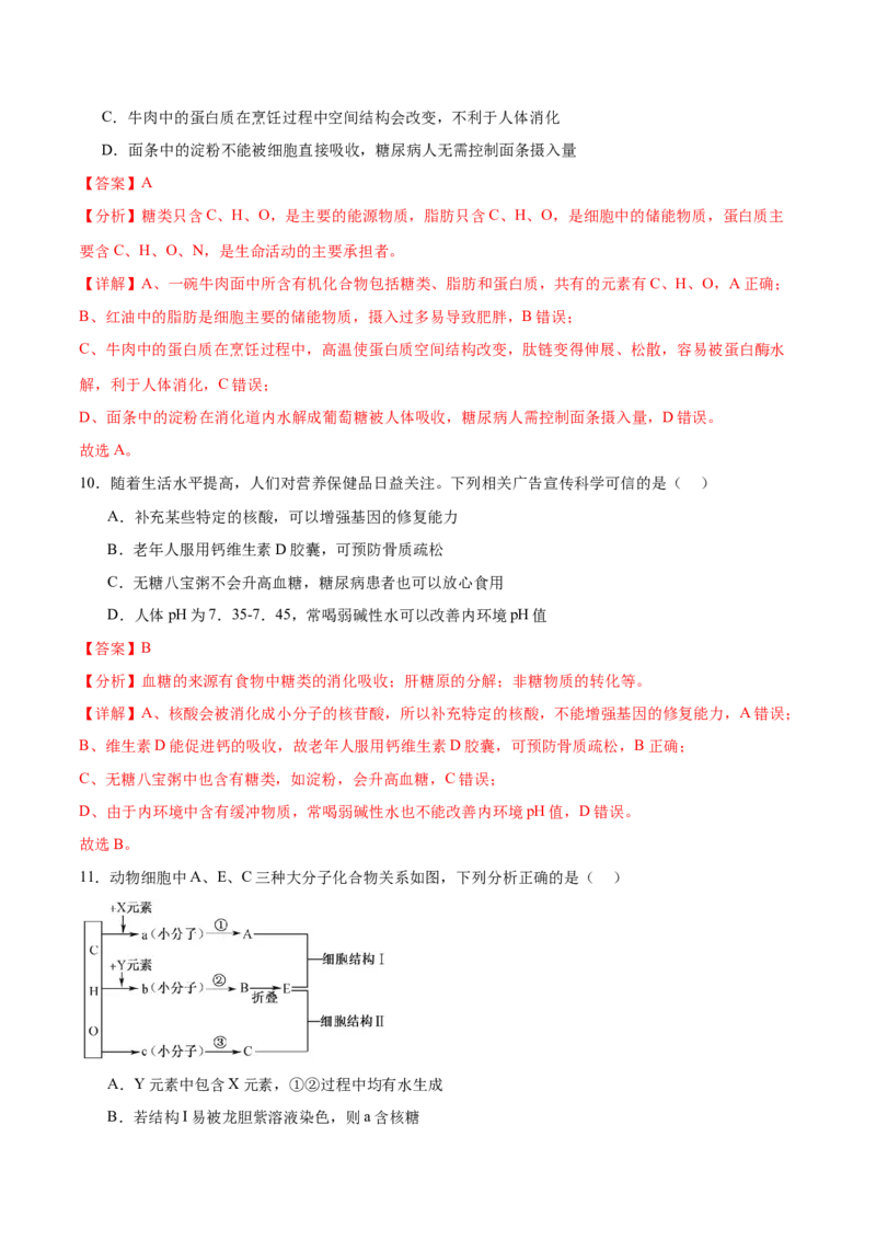 专题一细胞的分子组成、结构与功能（解析版）_2025年新高考资料_二轮复习_举一反三2025年高考生物二轮重点专题讲义（新高考通用）3442769