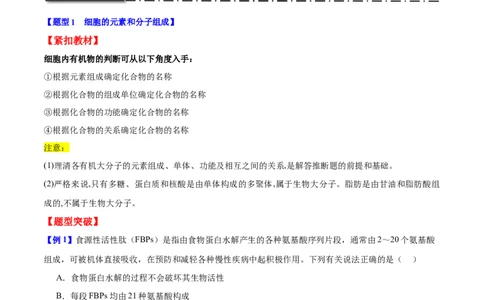 专题一细胞的分子组成、结构与功能（解析版）_2025年新高考资料_二轮复习_举一反三2025年高考生物二轮重点专题讲义（新高考通用）3442769