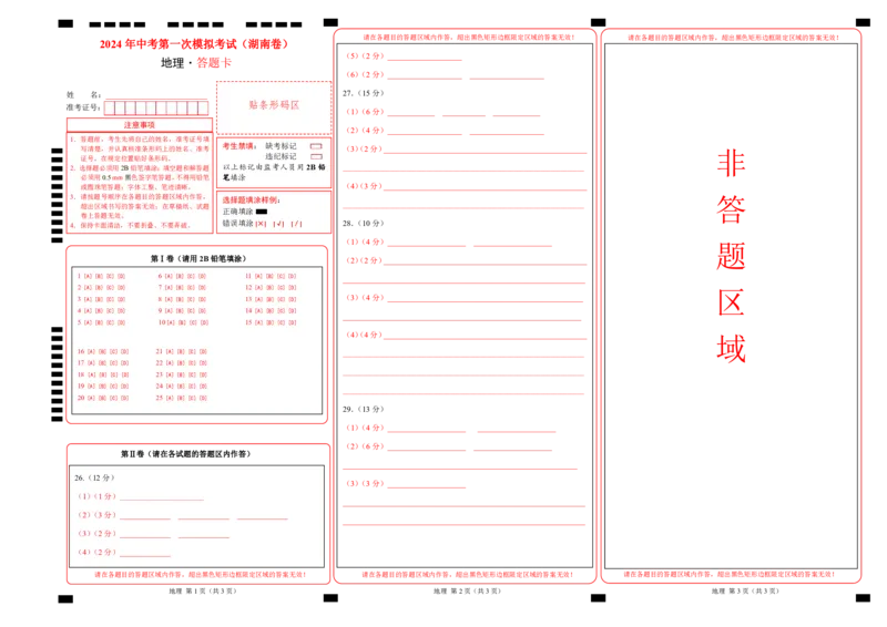 地理（湖南省卷）（答题卡）_初中全科电子版试卷练习试题_地理_2024中考模拟题地理(1)_一模_地理（湖南省卷）-2024年中考第一次模拟考试