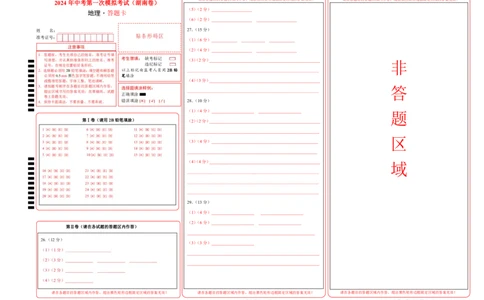 地理（湖南省卷）（答题卡）_初中全科电子版试卷练习试题_地理_2024中考模拟题地理(1)_一模_地理（湖南省卷）-2024年中考第一次模拟考试