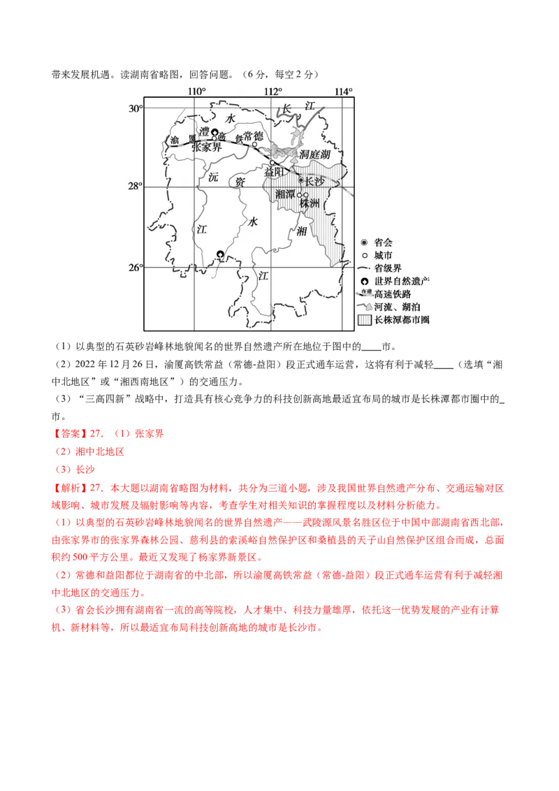 地理（湖南长沙卷）-学易金卷：2024年中考第三次模拟考试（全解全析）_初中全科电子版试卷练习试题_地理_2024中考模拟题地理(1)_三模（39）_地理（湖南长沙卷）