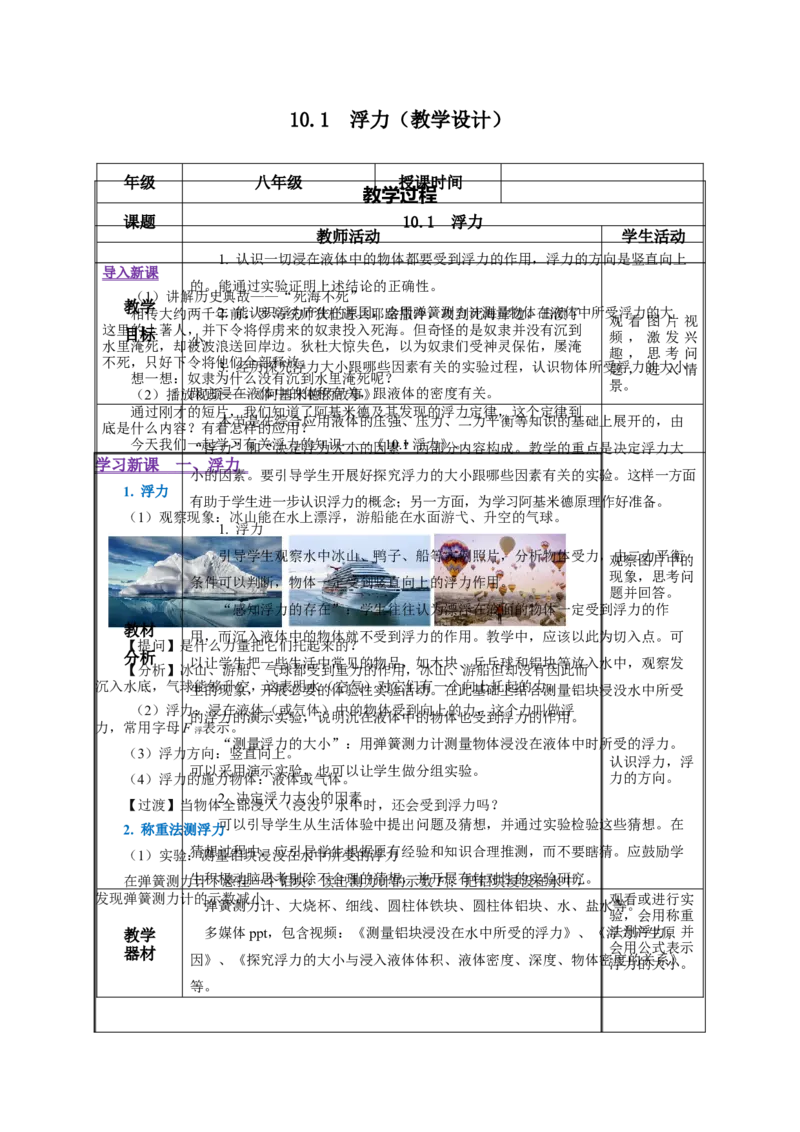 10.1浮力（教学设计）-（人教版）_初物_八年级上下册+九年级全一册物理_八年级物理下册_老课标资料_教学设计