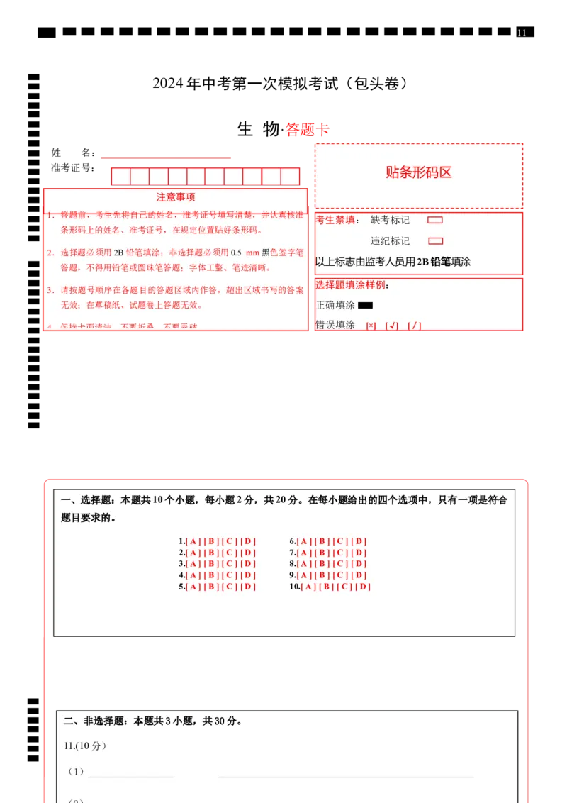 生物（包头卷）（答题卡）_初中全科电子版试卷练习试题_生物_2024中考模拟题生物(1)_一模_生物（包头卷）-2024年中考第一次模拟考试
