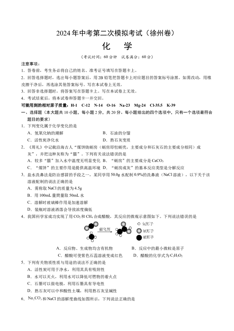 化学（徐州卷）（考试版A4）_初中全科电子版试卷练习试题_化学_2024中考模拟题化学(1)_二模_化学（徐州卷）-：2024年中考第二次模拟考试