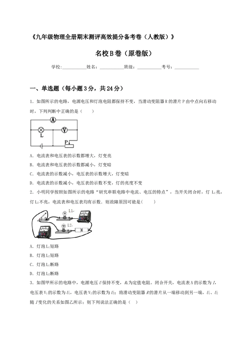 名校B卷（原卷版）_初中全科电子版试卷练习试题_物理_9年级上下册物理试题_人教版物理九年级全一册期末试卷（015份）