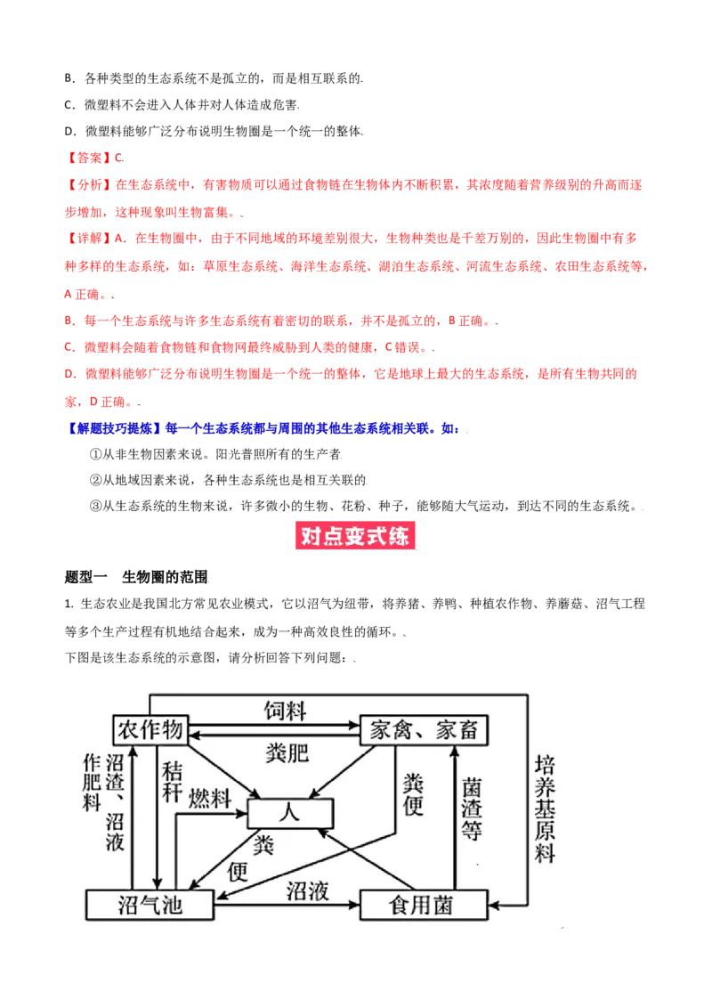 必考点05生物圈是最大的生态系统-（人教版）（解析版）_初中全科电子版试卷练习试题_生物_生物人教版7上练习&mdash;24新版已更新_人教生物7年级上专项练习28份